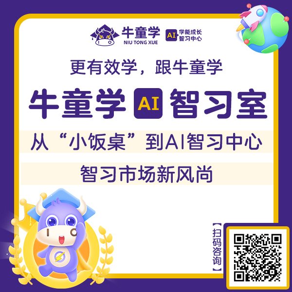 牛童学AI智能教育加盟费要多少？详细解读创业机会与好处